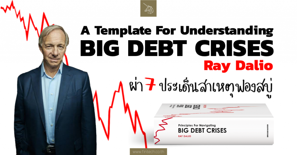 A Template For Understanding Big Debt Crises By Ray Dalio : ผ่า 7 ...